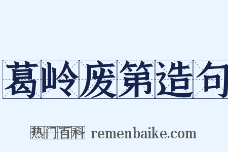 葛岭废第造句是什么意思的图片